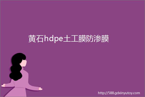 黄石hdpe土工膜防渗膜