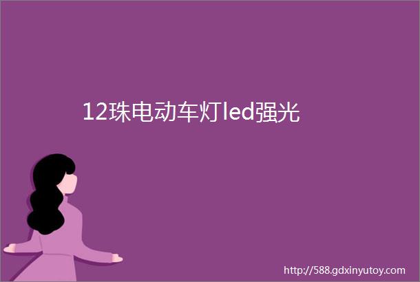 12珠电动车灯led强光