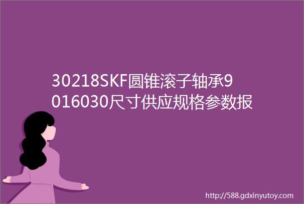 30218SKF圆锥滚子轴承9016030尺寸供应规格参数报价