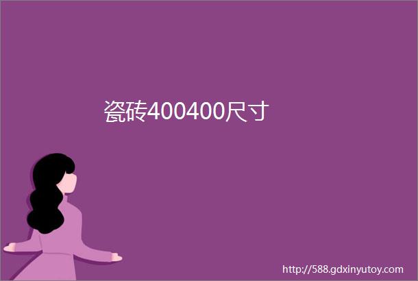 瓷砖400400尺寸