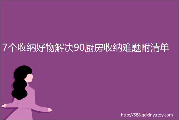 7个收纳好物解决90厨房收纳难题附清单