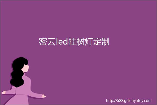 密云led挂树灯定制