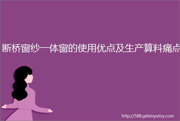 断桥窗纱一体窗的使用优点及生产算料痛点