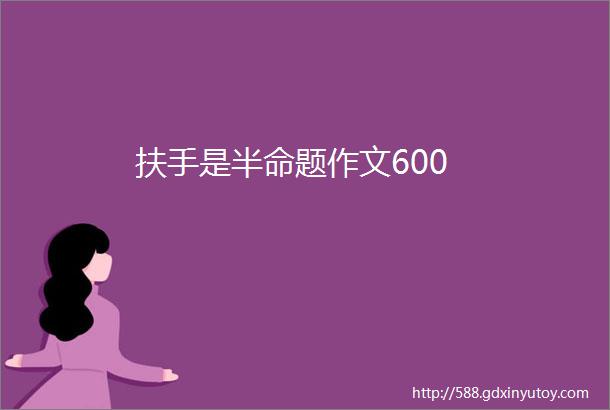 扶手是半命题作文600