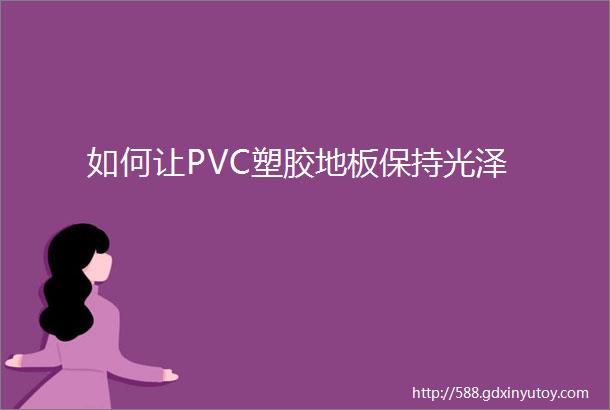 如何让PVC塑胶地板保持光泽