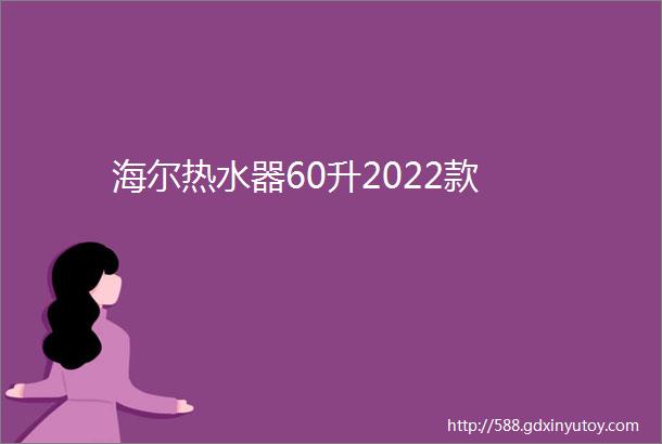 海尔热水器60升2022款