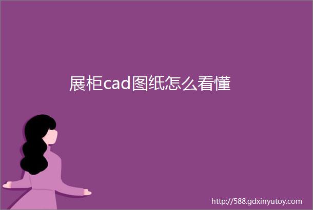 展柜cad图纸怎么看懂