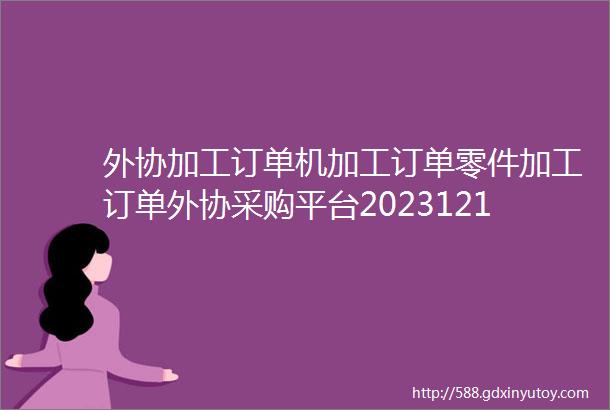 外协加工订单机加工订单零件加工订单外协采购平台20231214