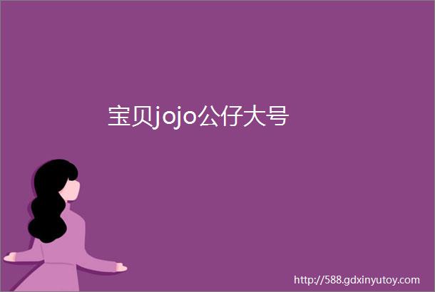 宝贝jojo公仔大号