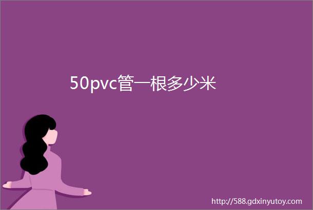 50pvc管一根多少米