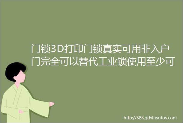 门锁3D打印门锁真实可用非入户门完全可以替代工业锁使用至少可以临时顶顶