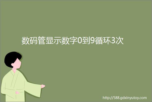 数码管显示数字0到9循环3次