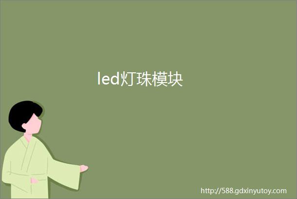 led灯珠模块