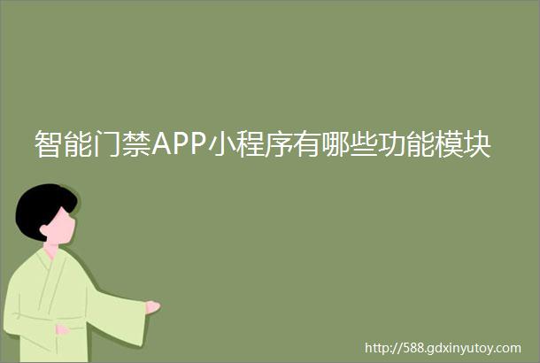 智能门禁APP小程序有哪些功能模块