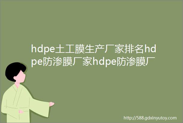 hdpe土工膜生产厂家排名hdpe防渗膜厂家hdpe防渗膜厂V『13395440765』