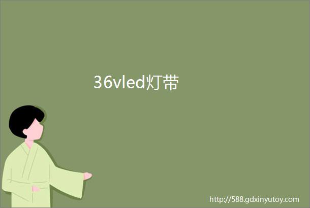 36vled灯带