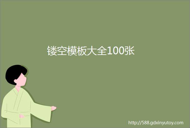 镂空模板大全100张