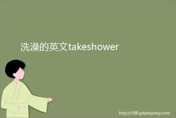 洗澡的英文takeshower