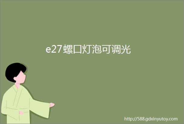 e27螺口灯泡可调光