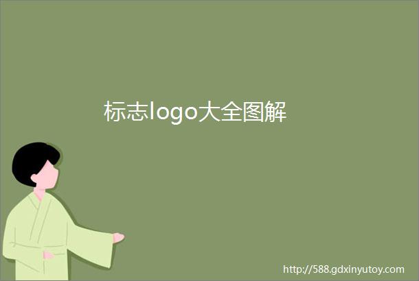 标志logo大全图解