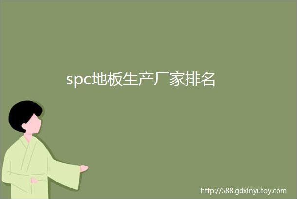 spc地板生产厂家排名