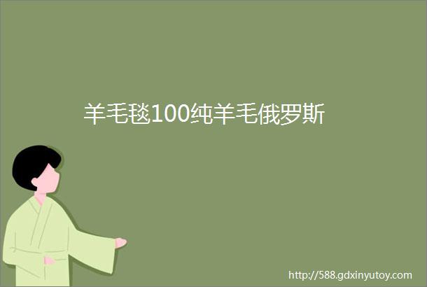 羊毛毯100纯羊毛俄罗斯