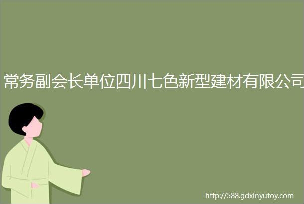 常务副会长单位四川七色新型建材有限公司