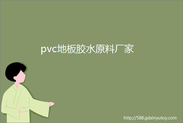 pvc地板胶水原料厂家