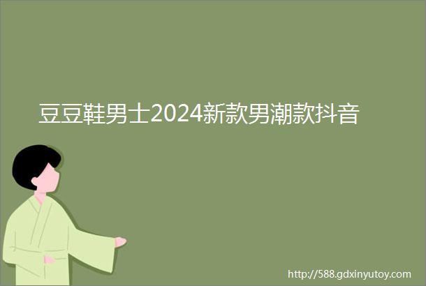 豆豆鞋男士2024新款男潮款抖音