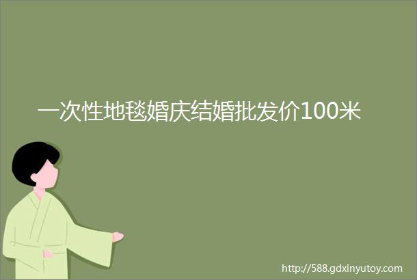 一次性地毯婚庆结婚批发价100米