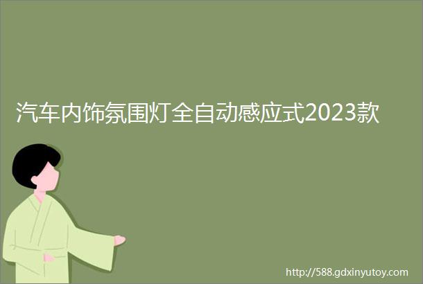 汽车内饰氛围灯全自动感应式2023款