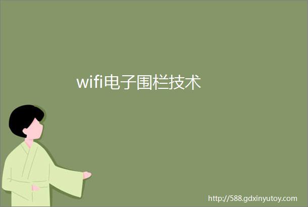 wifi电子围栏技术