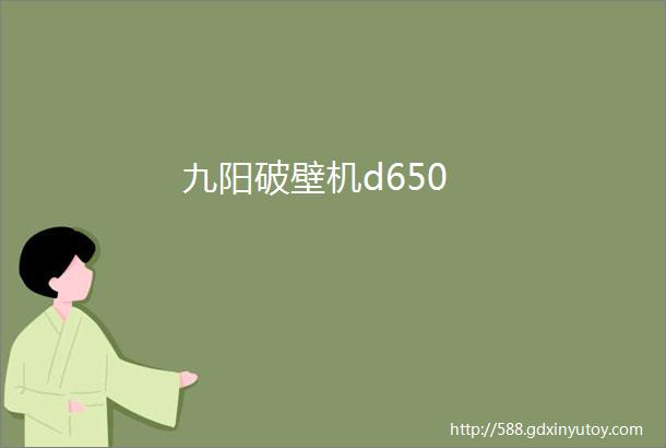 九阳破壁机d650