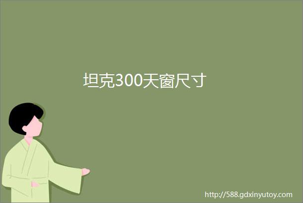 坦克300天窗尺寸