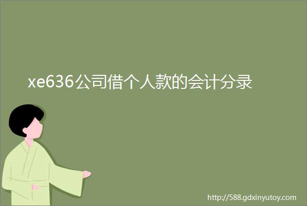 xe636公司借个人款的会计分录