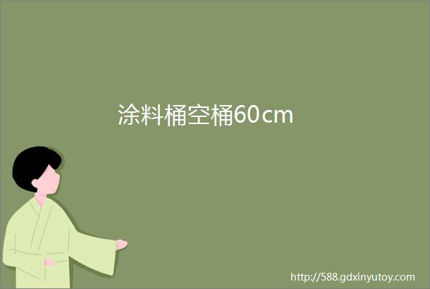 涂料桶空桶60cm