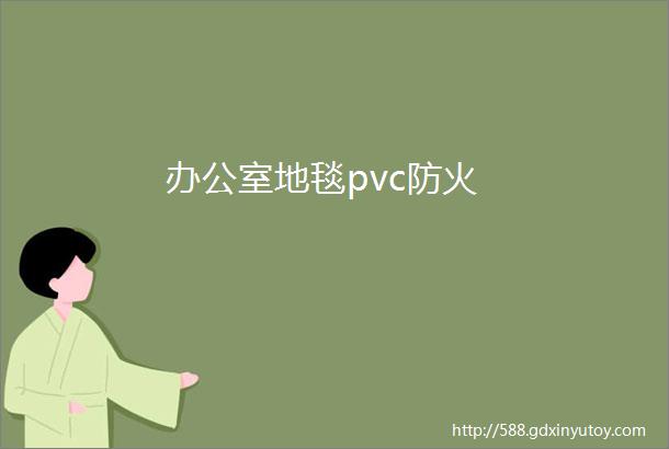 办公室地毯pvc防火