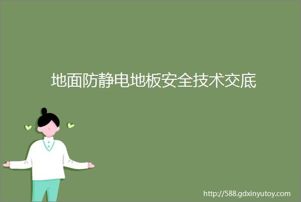 地面防静电地板安全技术交底