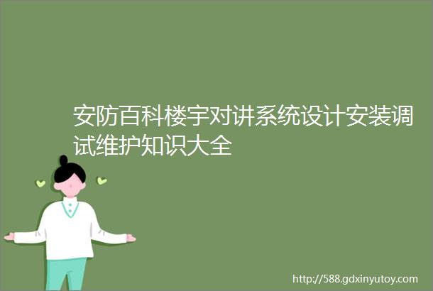 安防百科楼宇对讲系统设计安装调试维护知识大全