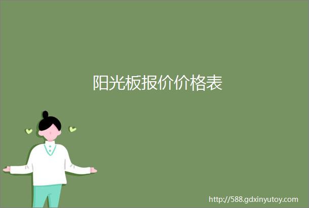 阳光板报价价格表