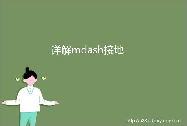 详解mdash接地