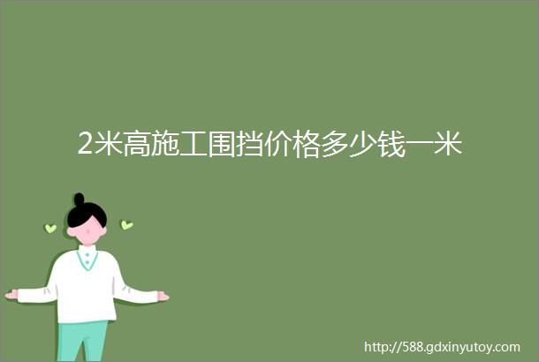 2米高施工围挡价格多少钱一米