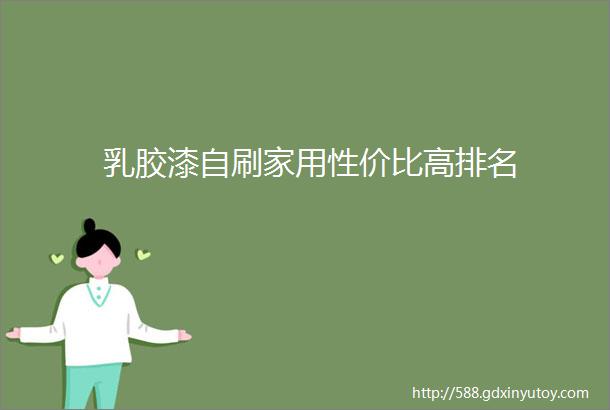 乳胶漆自刷家用性价比高排名