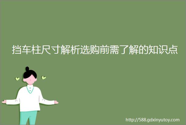 挡车柱尺寸解析选购前需了解的知识点