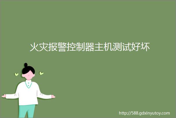 火灾报警控制器主机测试好坏