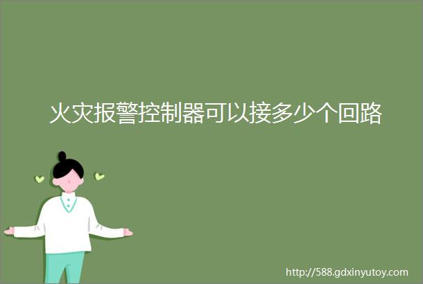 火灾报警控制器可以接多少个回路