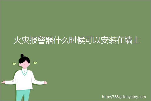 火灾报警器什么时候可以安装在墙上