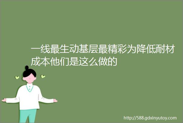 一线最生动基层最精彩为降低耐材成本他们是这么做的