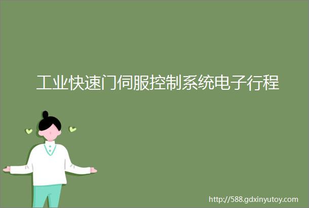 工业快速门伺服控制系统电子行程