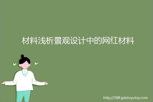 材料浅析景观设计中的网红材料